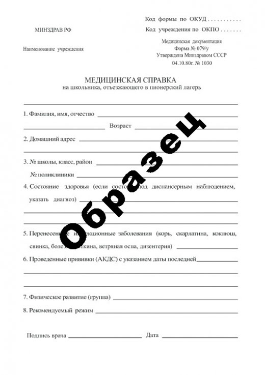 Медицинская справку в лагерь (форма 079/у) 