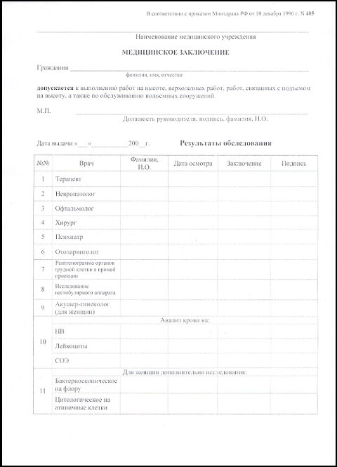 Медицинская справка для работы на высоте (форма 405) 