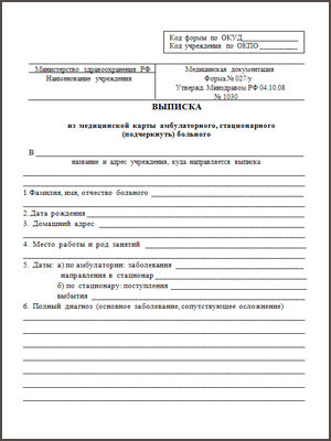 Медицинская выписка 